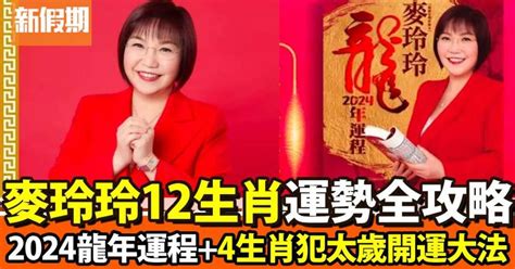 2024香港運勢|麥玲玲2024龍年運程｜12生肖運勢全面睇+開運大法 4 